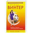 russische bücher: Винтер А. - Женщина с прошлым, или В кольце ночных желаний
