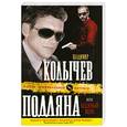 russische bücher: Колычев В. - Подляна, или Бешеный волк