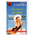 russische bücher: Серова М. - Остров мечты