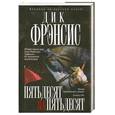 russische bücher: Фрэнсис Д. - Пятьдесят на пятьдесят