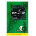 russische bücher: Романова Г. - Зеленые глаза викинга