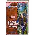 russische bücher: Седов Е. - Плацдарм. Билет в один конец