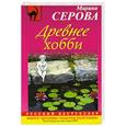 russische bücher: Серова М. - Древнее хобби