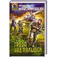 russische bücher: Максимушкин А.В. - Гроза над Польшей