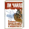 russische bücher: Чайлд Ли - Сплошные проблемы и неприятности