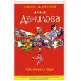 russische bücher: Данилова А. - Платиновая леди