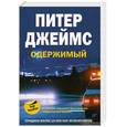 russische bücher: Джеймс Питер - Одержимый