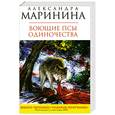 russische bücher: Маринина А. - Воющие псы одиночества