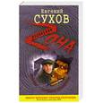 russische bücher: Сухов Е.Е. - Финка - лучшая отмычка