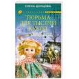 russische bücher: Донцова Е. - Тюрьма для тысячи кукол