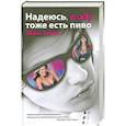 russische bücher: Такер Макс - Надеюсь, в аду тоже есть  пиво
