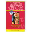 russische bücher: Серова М. - Кто последний к маньяку?