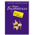 russische bücher: Балтийская И. - Принц на горошине