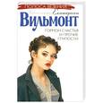 russische bücher: Вильмонт Е. - Гормон счастья и прочие глупости