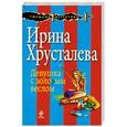 russische bücher: Хрусталева И. - Девушка с золотым веслом