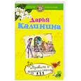 russische bücher: Калинина Д. - Правила жаркого секса