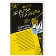 russische bücher: Жукова-Гладкова М. - Остров острых ощущений. Виллы, яхты, колье и любовь
