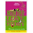 russische bücher: Павская И.С. - Темная сторона любви
