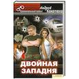 russische bücher: Андрей Кокотюха - Двойная западня
