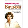 russische bücher: Вильмонт Е. - Перевозбуждение примитивной личности