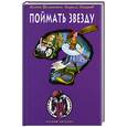russische bücher: Волынская И., Кащеев К. - Поймать звезду