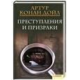 russische bücher: Артур Конан Дойл - Преступления и призраки