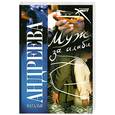 russische bücher: Андреева Н. - Муж за алиби