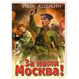 russische bücher: Кошкин И. - За нами Москва!