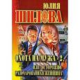 russische bücher: Шилова Ю.В. - Охота на мужа-2, или осторожно: разочарованная женщина