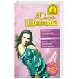 russische bücher: Шилова Ю.В. - Ликвидатор, или Когда тебя не стало; Дневник эгоистки, или Мужчины идут на красноеы