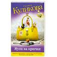 russische bücher: Куликова Г. - Муха на крючке