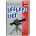 russische bücher: Воронов И. - Выбора нет