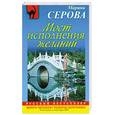 russische bücher: Серова М. - Мост исполнения желаний