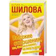 russische bücher: Шилова Ю. - Высокие отношения, или, Залезая в карман, не лезу в душу