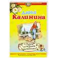 russische bücher: Калинина Д. - Куда исчезают поклонники?
