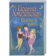 russische bücher: Хмелевская И. - Бычки в томате
