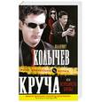 russische bücher: Колычев В. - Круча, или Истребитель братвы