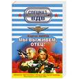russische bücher: Зверев С.И. - Мы выживем, отец!
