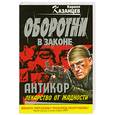 russische bücher: Казанцев К. - Антикор. Лекарство от жадности