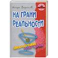 russische bücher: Воронов И. - На грани реальности
