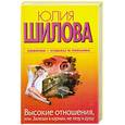 russische bücher: Шилова Ю. - Высокие отношения, или, Залезая в карман, не лезу в душу
