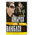 russische bücher: Колычев В. - Влюблен и очень опасен
