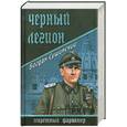 russische bücher: Сушинский Б.И. - Черный легион
