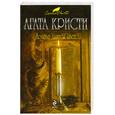 russische bücher: Кристи А. - Доколе длится свет