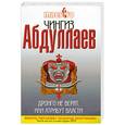 russische bücher: Абдуллаев Ч. - Дронго не верят, или Атрибут власти