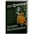russische bücher: Миронов Г. - Загадки Нострадамуса