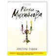 russische bücher: Михайлова Е. - Апостолы судьбы