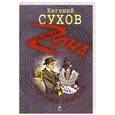 russische bücher: Сухов Е.Е. - Азартное ремесло