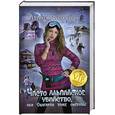 russische bücher: Пушкарева И. - Чисто альпийское убийство, или Олигархи тоже смертны 