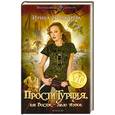 russische bücher: Пушкарёва И. - ПростиТурция, или Восток – дело темное